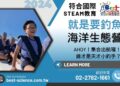 海科館2025暑期營隊開放報名中 多元主題探索山海生態 名額有限報名從速 海科館2025暑期營隊開放報名中 多元主題探索山海生態 名額有限報名從速