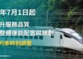 臺鐵公司自115年7月1日起進行時刻調整，強化城際通勤、優化全線運輸