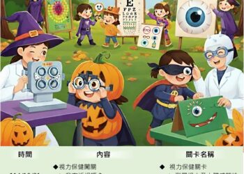 【搗蛋可以、近視不行】2025年 EyeTaiwan 萬聖節近視防控週 【搗蛋可以、近視不行】2025年 EyeTaiwan 萬聖節近視防控週