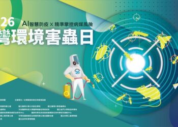 【精準辨識、科技防治、智慧監測】2026台灣環境害蟲日，守護居家健康、智慧衛生防治