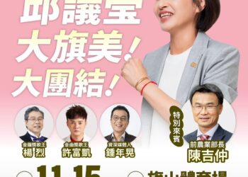 「高雄初選戰升溫　邱議瑩首場旗山造勢獲中央級人物助陣」