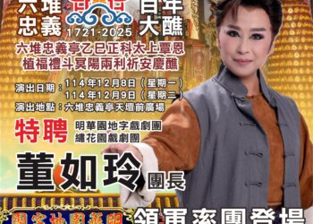 六堆忠義祠建醮委員會特邀明華園地字戲劇團 X 繡花園戲劇團聯合獻演　由團長董如玲率團登場，共襄「六堆忠義百年大醮」盛典