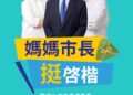 雙媽市長合體力挺張啟楷 宣布育兒新政見,打造嘉義幸福城市 雙媽市長合體力挺張啟楷 宣布育兒新政見,打造嘉義幸福城市