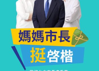 雙媽市長合體力挺張啟楷　宣布育兒新政見,打造嘉義幸福城市
