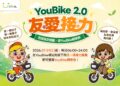 【捷、暢、安】高雄YouBike突破8888萬人次,友愛接力享、服務再升級 【捷、暢、安】高雄YouBike突破8888萬人次,友愛接力享、服務再升級