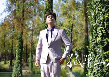 朱永吉《孤單一人》MV感動人心　郭羚吐心聲婦女節暖心