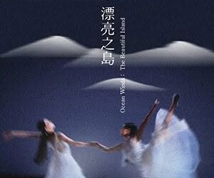 《海風-漂亮之島》8月登場 台灣芭蕾舞團以舞蹈譜寫島嶼記憶 《海風-漂亮之島》8月登場 台灣芭蕾舞團以舞蹈譜寫島嶼記憶