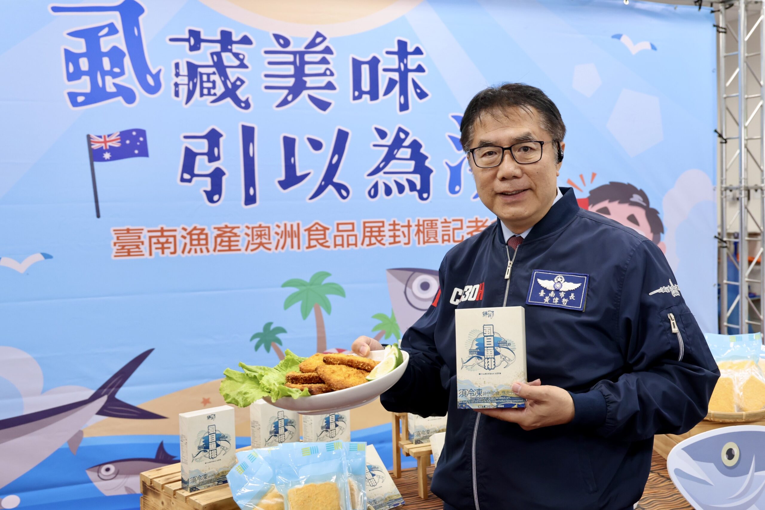 台南無刺虱目魚排澳洲食品展接單裝櫃外銷　黃偉哲：拓展海外新藍海市場