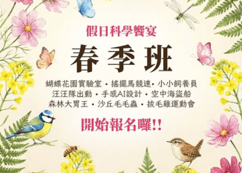 科工館2026假日科學饗宴-春季班 38場學習場次 低碳綠生活 × 創客體驗 × 戶外科探索 科工館2026假日科學饗宴-春季班 38場學習場次 低碳綠生活 × 創客體驗 × 戶外科探索