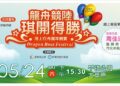 屏東市「龍舟競陸,琪開得勝」趣味競賽 即日起開放報名 屏東市「龍舟競陸,琪開得勝」趣味競賽 即日起開放報名